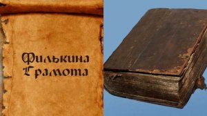 Филькина грамота: Откуда взялось крылатое выражение и чему учили на Руси на самом деле?