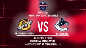 ХК «Компрессор 35+» - ХК «Косатка» | 26.05.2026