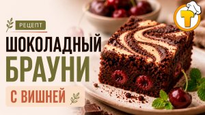 Шоколадные брауни с вишней — мраморный пирог с двумя видами теста