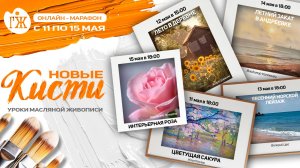 Итоги марафона «НОВЫЕ КИСТИ. Уроки масляной живописи»