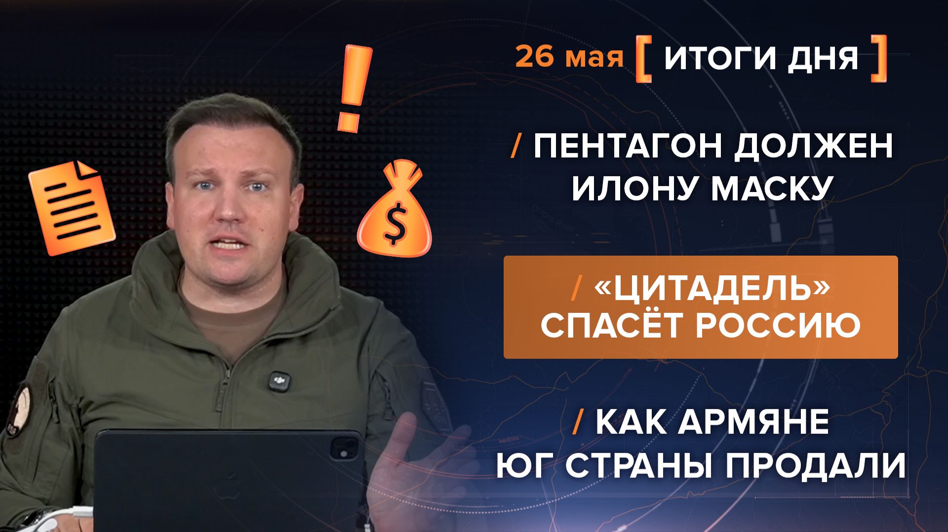 Пентагон должен Илону Маску. «Цитадель» спасёт Россию. Как армяне юг страны продали
