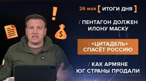 Пентагон должен Илону Маску. «Цитадель» спасёт Россию. Как армяне юг страны продали