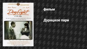 Дурацкое пари (фильм, 1991)