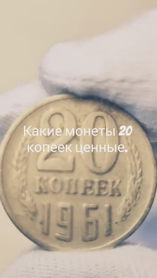 Какие из Советских монет 20 копеек дорого стоят #coin #currency #история #money