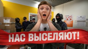 ПВЗ выселяют из помещения!