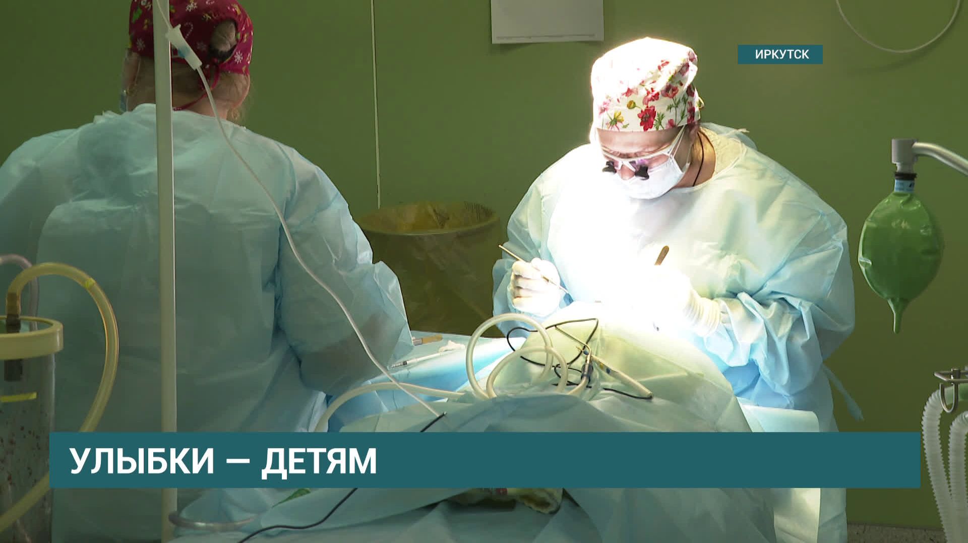 В Иркутске стартовала благотворительная акция «Операция Улыбка» смотреть онлайн