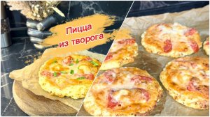Пицца из творога с креветками
