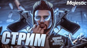 ОБНОВЛЕНИЕ НА Majestic RP СТРИМ ПО Majestic RP