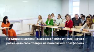 Предприниматели Тамбовской области планируют размещать свои товары на банковских платформах