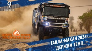 «ТАКЛА-МАКАН 2026» Держим темп