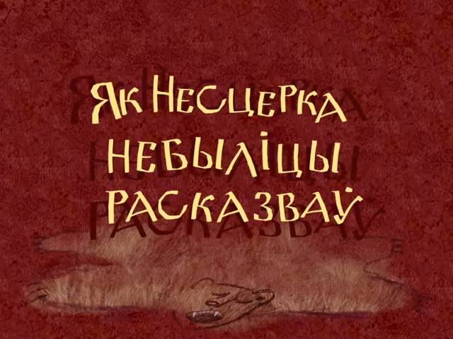 Нестерка-7 (Как Нестерка небылицы рассказывал) (2011) смотреть онлайн