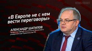 «В Европе не с кем вести переговоры» - Александр Шатилов