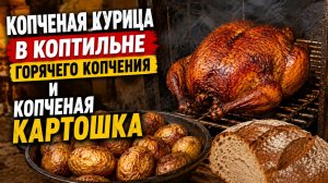 Копченая курица в коптильне горячего копчения.