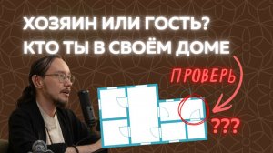 Канал земли в доме: прямой и обратный (запись эфира по Васту)