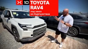 Toyota RAV4 доступен под заказ из Кыргызстана с доставкой 10-14 дней