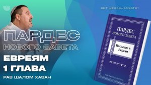 Пардес Нового Завета - Послание к Евреям. Глава 1.