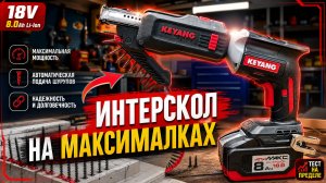 KEYANG ИЛИ ПРОФЕССИОНАЛЬНЫЙ Интерскол Ленточный шуруповёрт