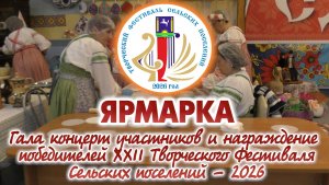 ЯРМАРКА. Гала концерт XXII Творческого фестиваля Сельских поселений - 2026