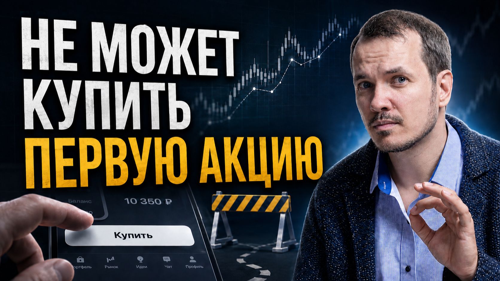 Почему инвестор не может купить первую акцию