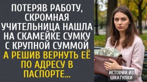Истории из жизни: Потеряв работу, скромная учительница нашла на скамейке сумку с крупной суммой…