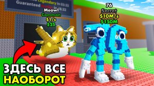 😱Здесь всё НАОБОРОТ… ЗАПРЕЩЁННЫЙ Сервер в Steal a Brainrot!