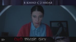 Оно приходит снизу - Трейлер (2026)