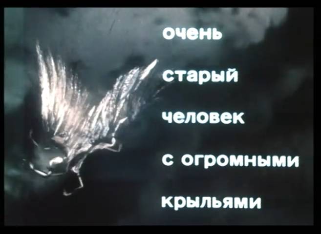 Очень старый человек с огромными крыльями (1989) смотреть онлайн