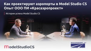 Как проектируют аэропорты в Model Studio CS | Опыт ООО ПИ «Красаэропроект»
