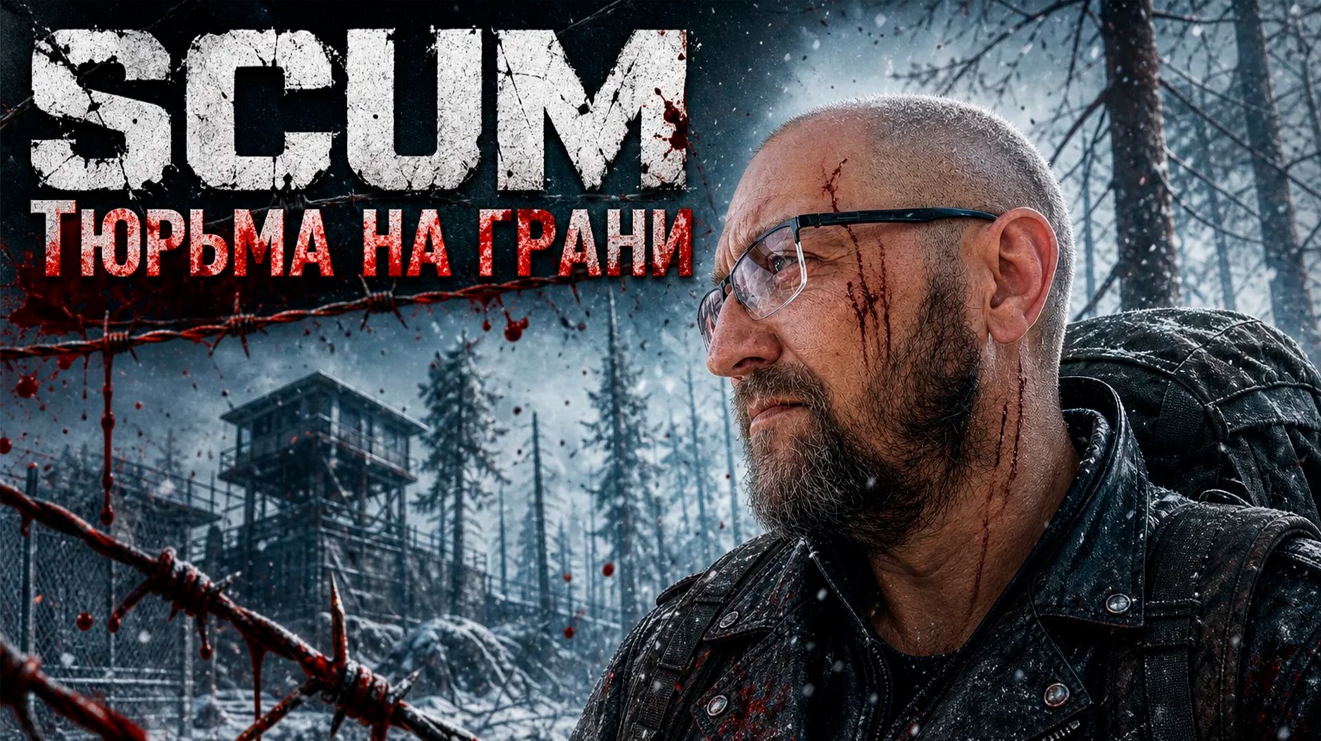 SCUM Сервер x1 #52 Вылазка в ТЮРЬМУ... смотреть онлайн