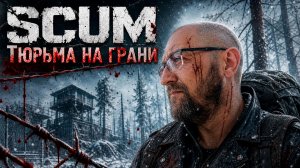 SCUM Сервер x1 #52 Вылазка в ТЮРЬМУ...