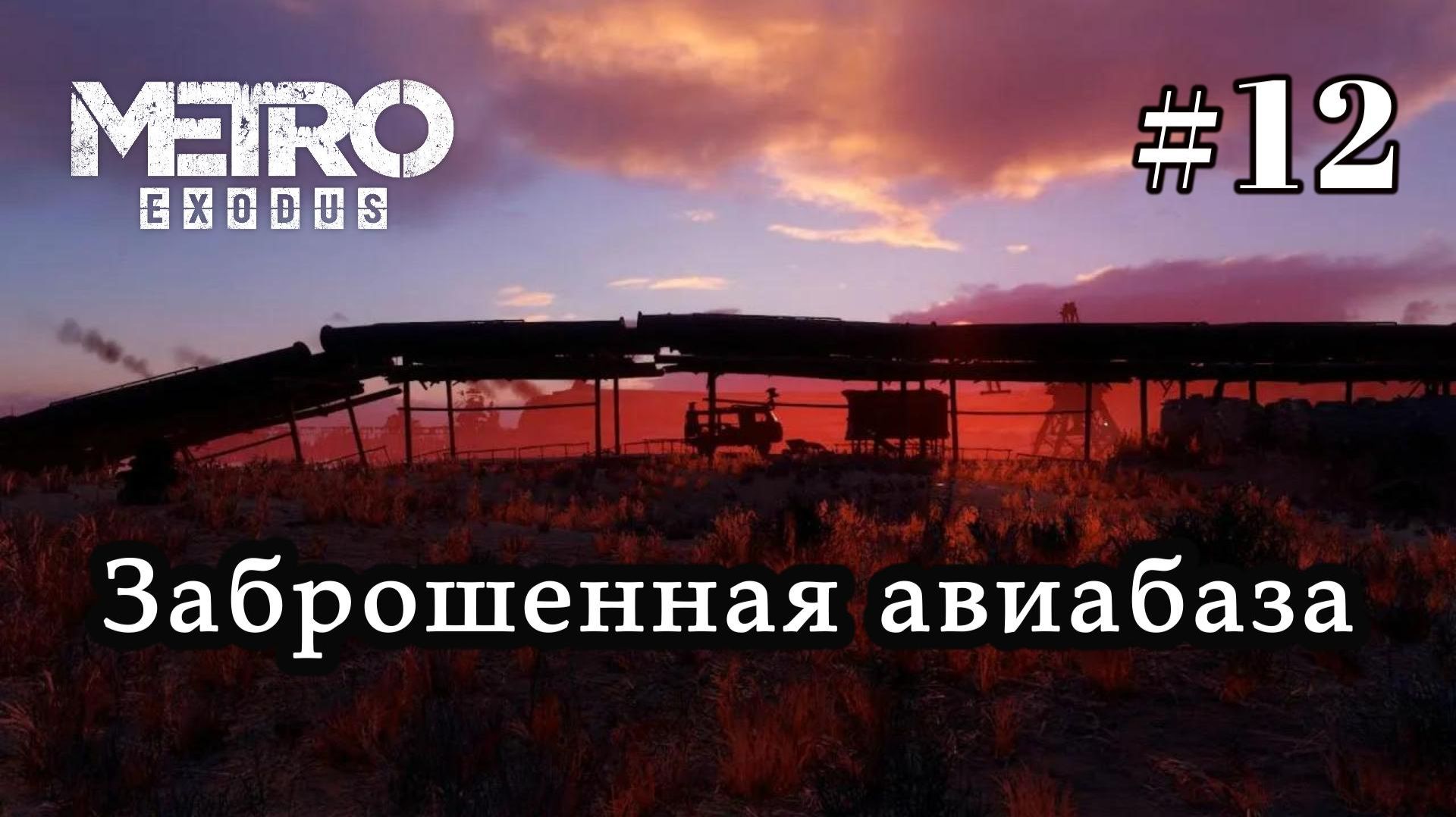 Metro Exodus. # 12. Заброшенная авиабаза.
