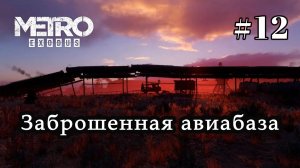 Metro Exodus. # 12. Заброшенная авиабаза.
