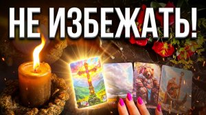 ✨Вселенная раскрывает вам карты☝️Чего не избежать в грядущем ❓💯
