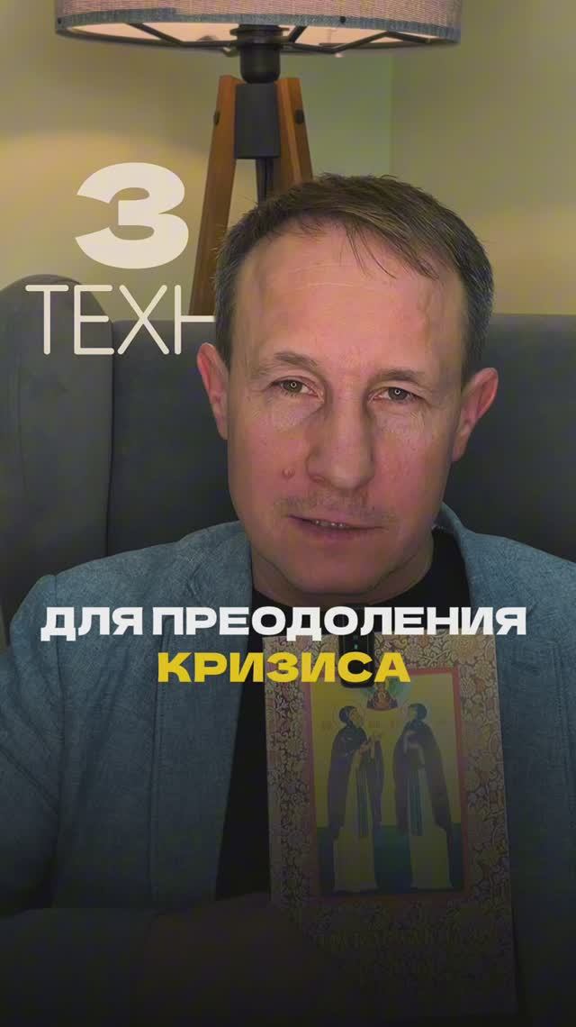 3 техники для преодоления кризиса