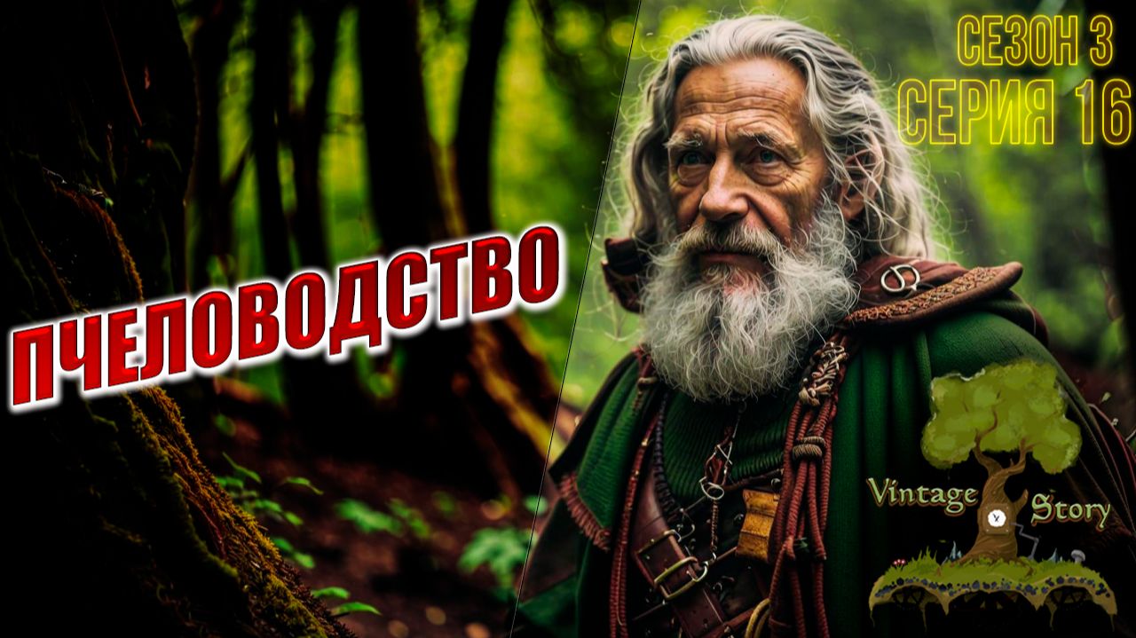 ПЧЕЛОВОДСТВО | Сезон 3 | Vintage Story / Винтаж Стори | #16 смотреть онлайн