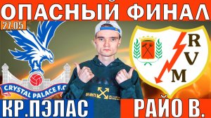 КРИСТАЛ ПЭЛАС РАЙО ВАЛЬЕКАНО ПРОГНОЗ И ОБЗОР ЛИГА КОНФЕРЕНЦИЙ ФИНАЛ ФУТБОЛ СЕГОДНЯ