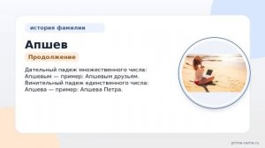 Фамилия Апшев: происхождение, значение и склонение