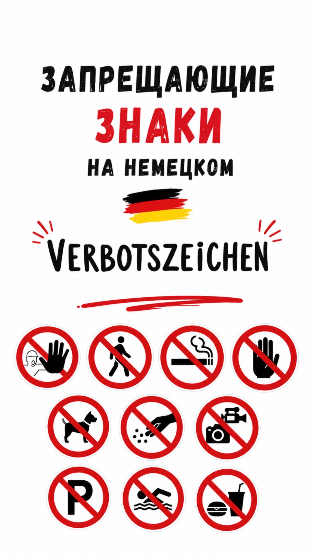 Знаки запрета на немецком | Verbotsschilder Auf Deutsch