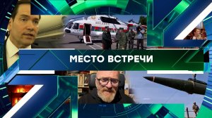 «Место встречи». Выпуск от 26 мая 2026 года