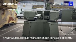 Представлены новые разработки для борьбы с дронами