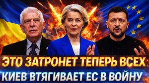Это затронет теперь всех!?«Украина теперь втягивает Европу в свой конфликт// Путин готов к этому!