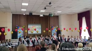 Последний звонок. Новоалтайск. 166 гимназия. 2026 год