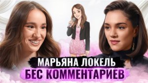 МАРЬЯНА ЛОКЕЛЬ — про звездную болезнь, Ваню Дмитриенко, Крида и деньги / БеС Комментариев