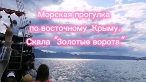 Мы в Крыму с родными. Прогулка морская. Приехали из Краснодара на 2 машинах через  новый мост.