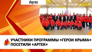 УЧАСТНИКИ ПРОГРАММЫ «ГЕРОИ КРЫМА» ПОСЕТИЛИ «АРТЕК»