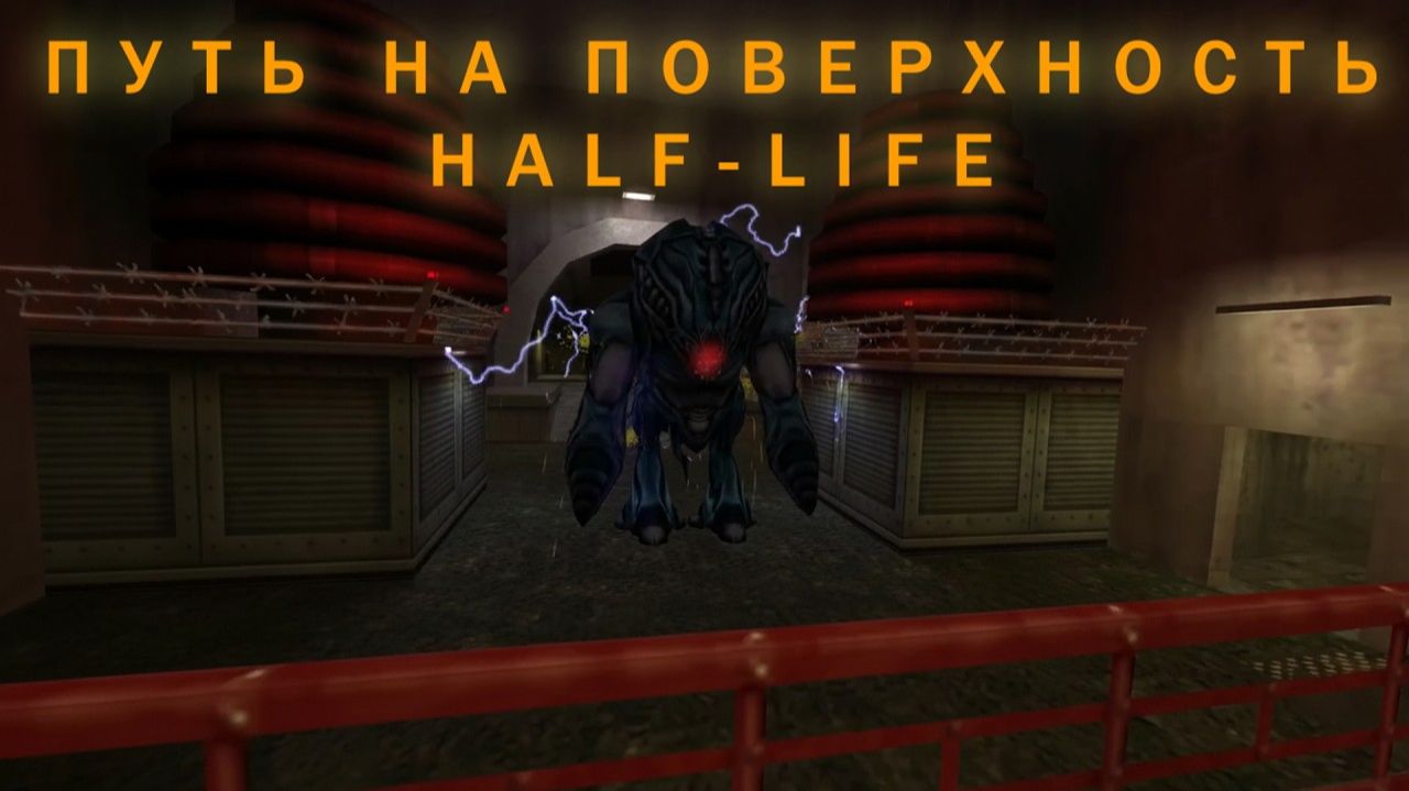 Прохождение - Half-Life №6 | Путь на поверхность.