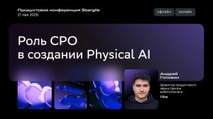 Роль CPO в создании Physical AI