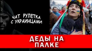 Деды на палке. Чат рулетка с украинцами.