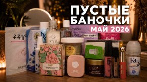 Пустые баночки Май 2026