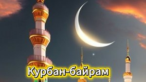 Курбан-байрам 2026: Красивая музыкальная открытка с поздравлением